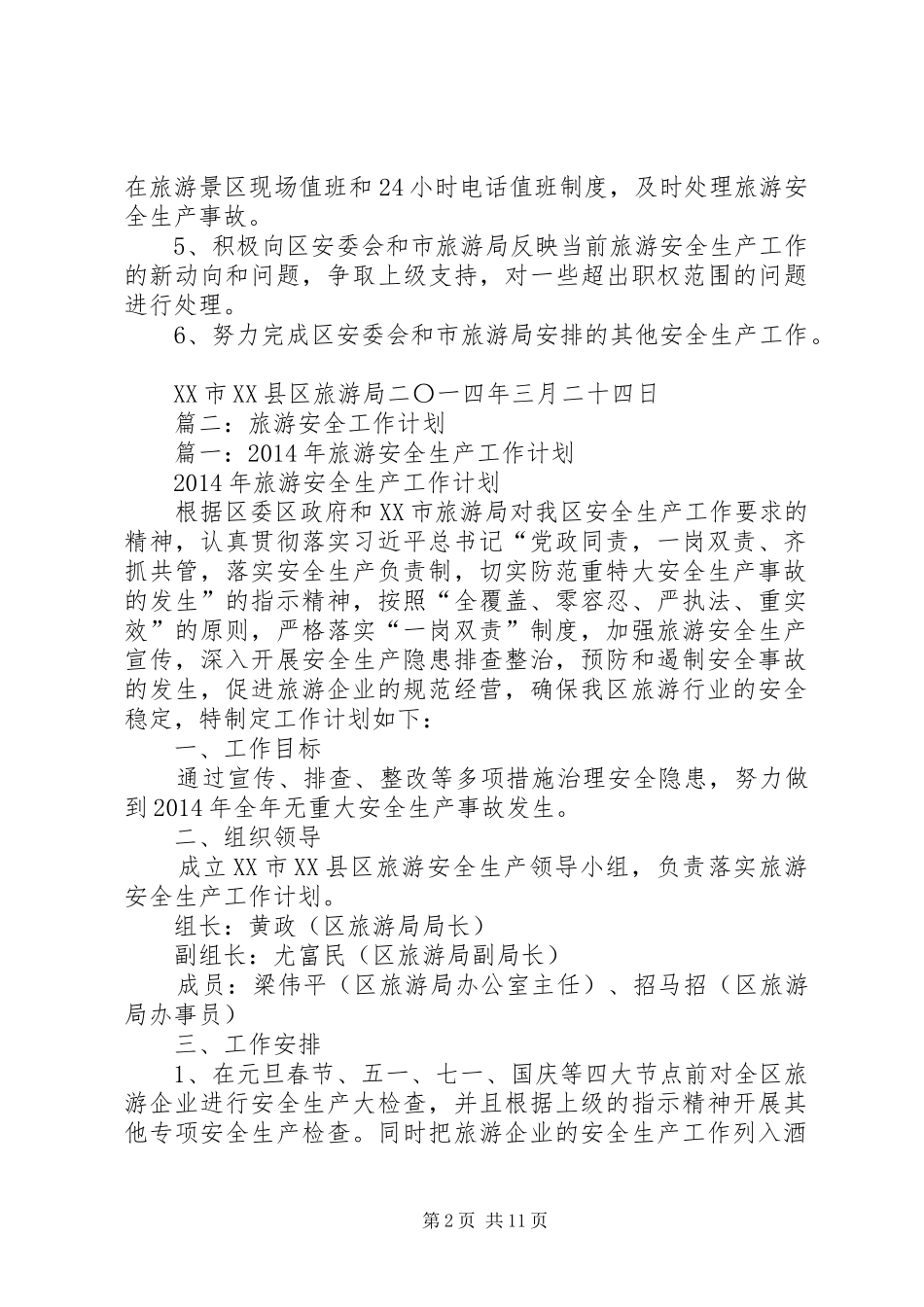 篇一：XX年旅游安全生产工作计划_第2页