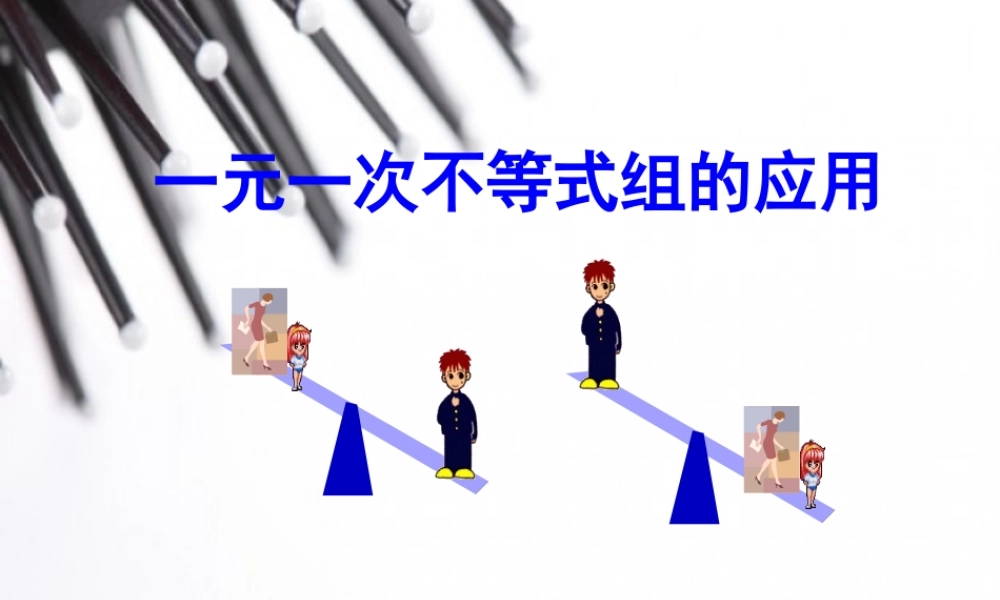 一元一次不等式组的应用m