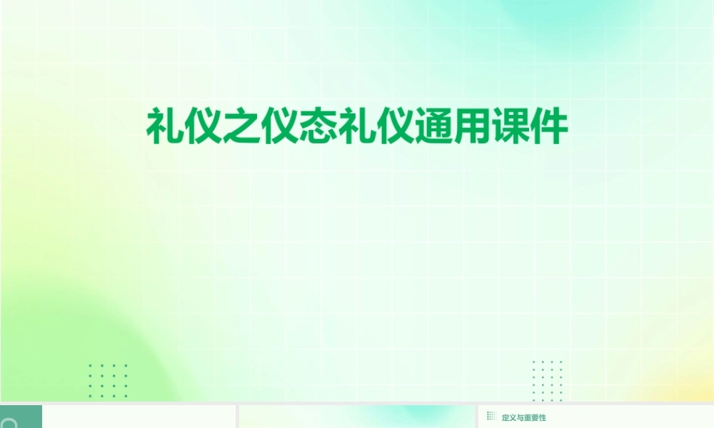 礼仪之仪态礼仪通用课件