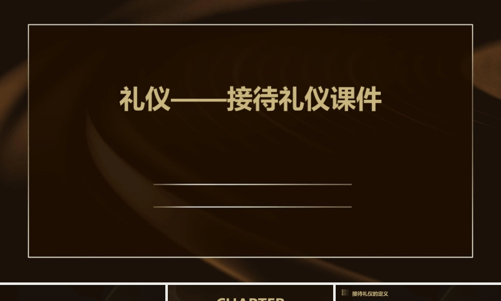 礼仪——接待礼仪课件