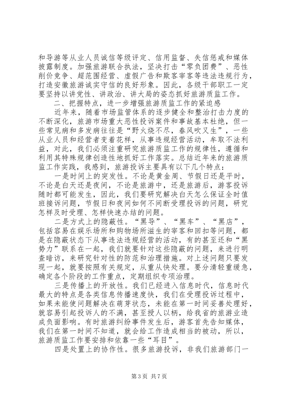 旅游质监工作报告讲话_第3页