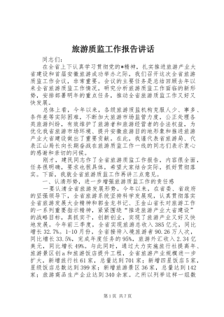旅游质监工作报告讲话