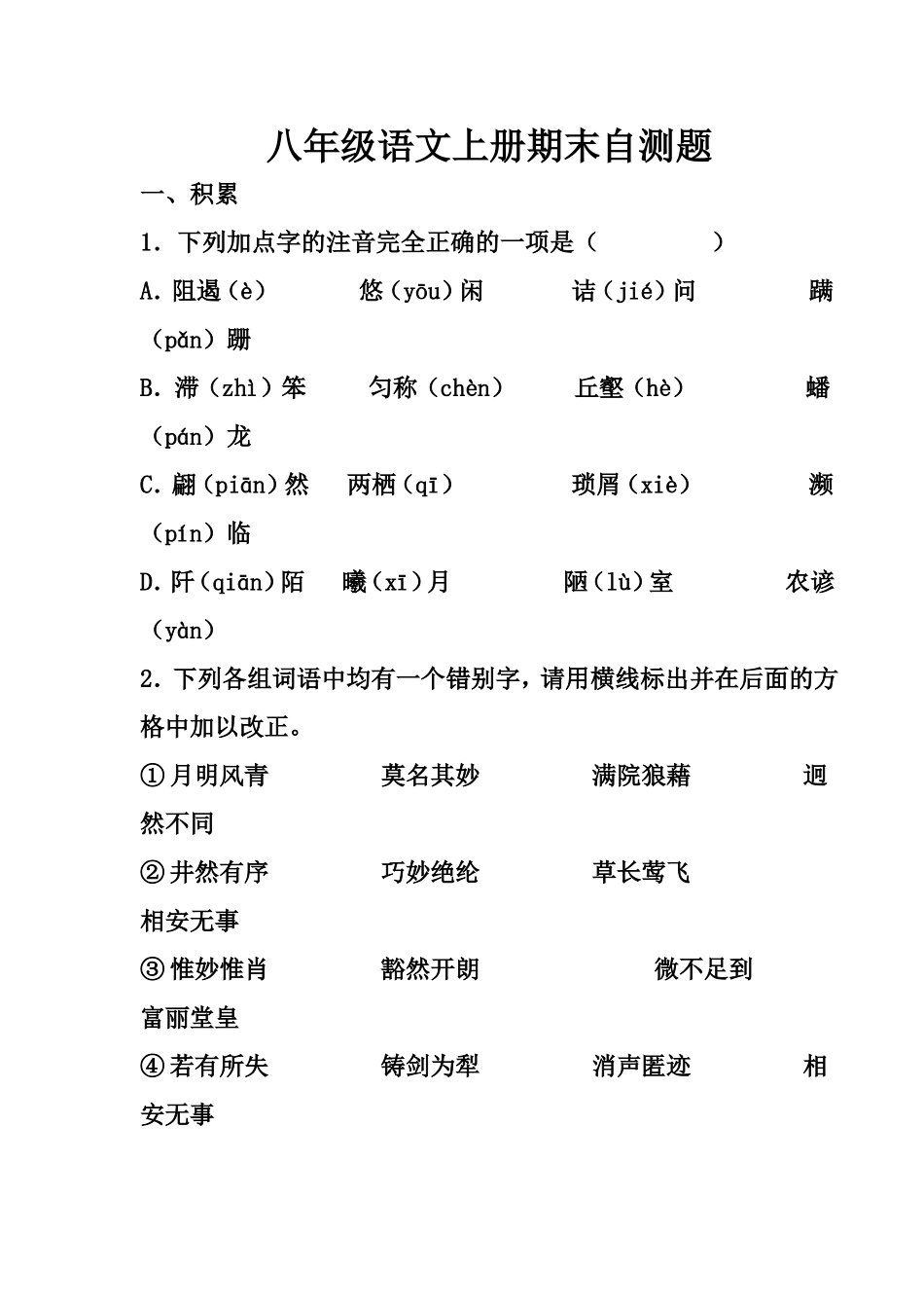八年级语文上册期末自测题_第1页
