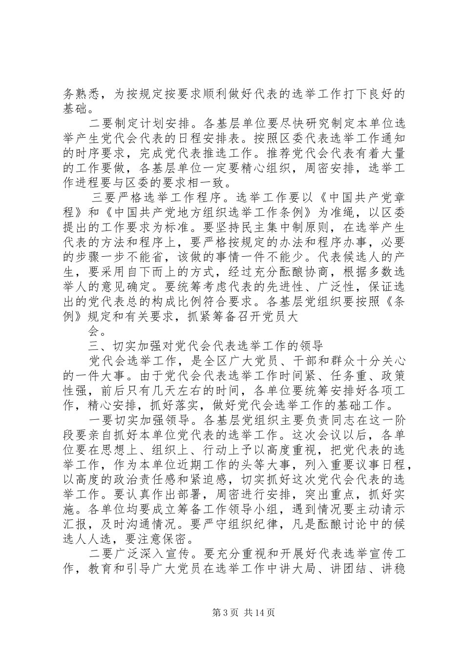 在党代表选举工作会议上的讲话_第3页