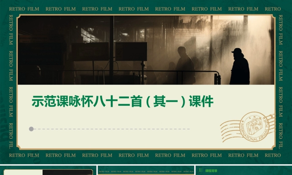 示范课咏怀八十二首(其一)课件