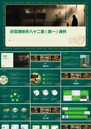 示范课咏怀八十二首(其一)课件