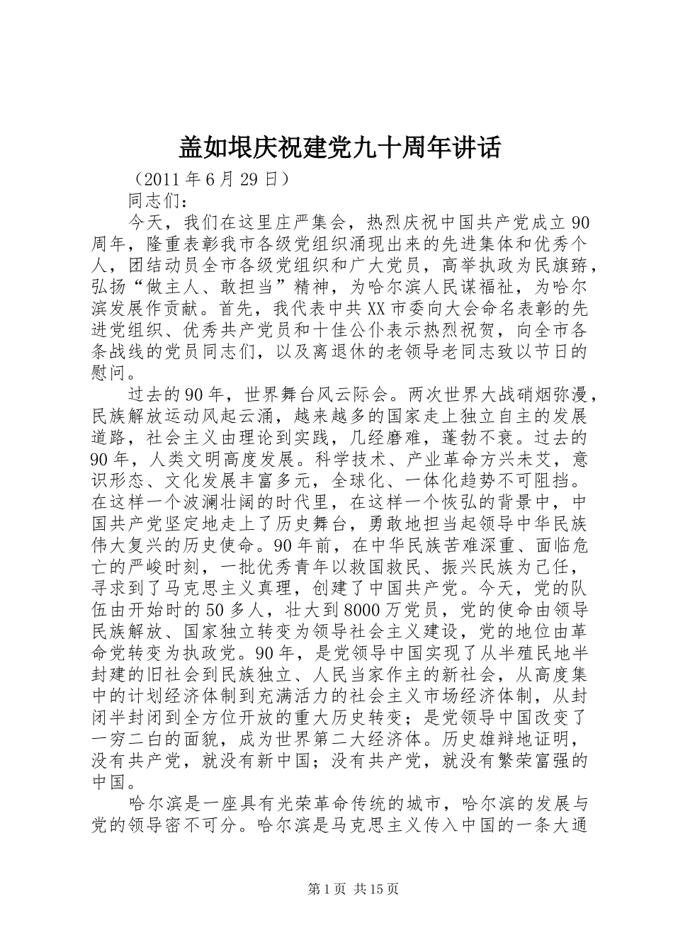 盖如垠庆祝建党九十周年讲话_第1页