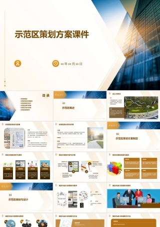 示范区策划方案课件