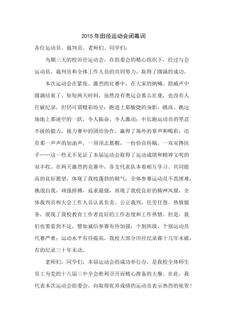 2014年田径运动会闭幕词