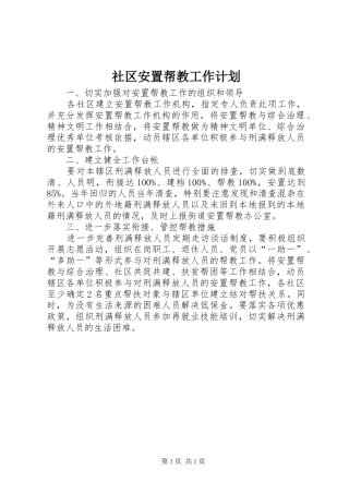 社区安置帮教工作计划