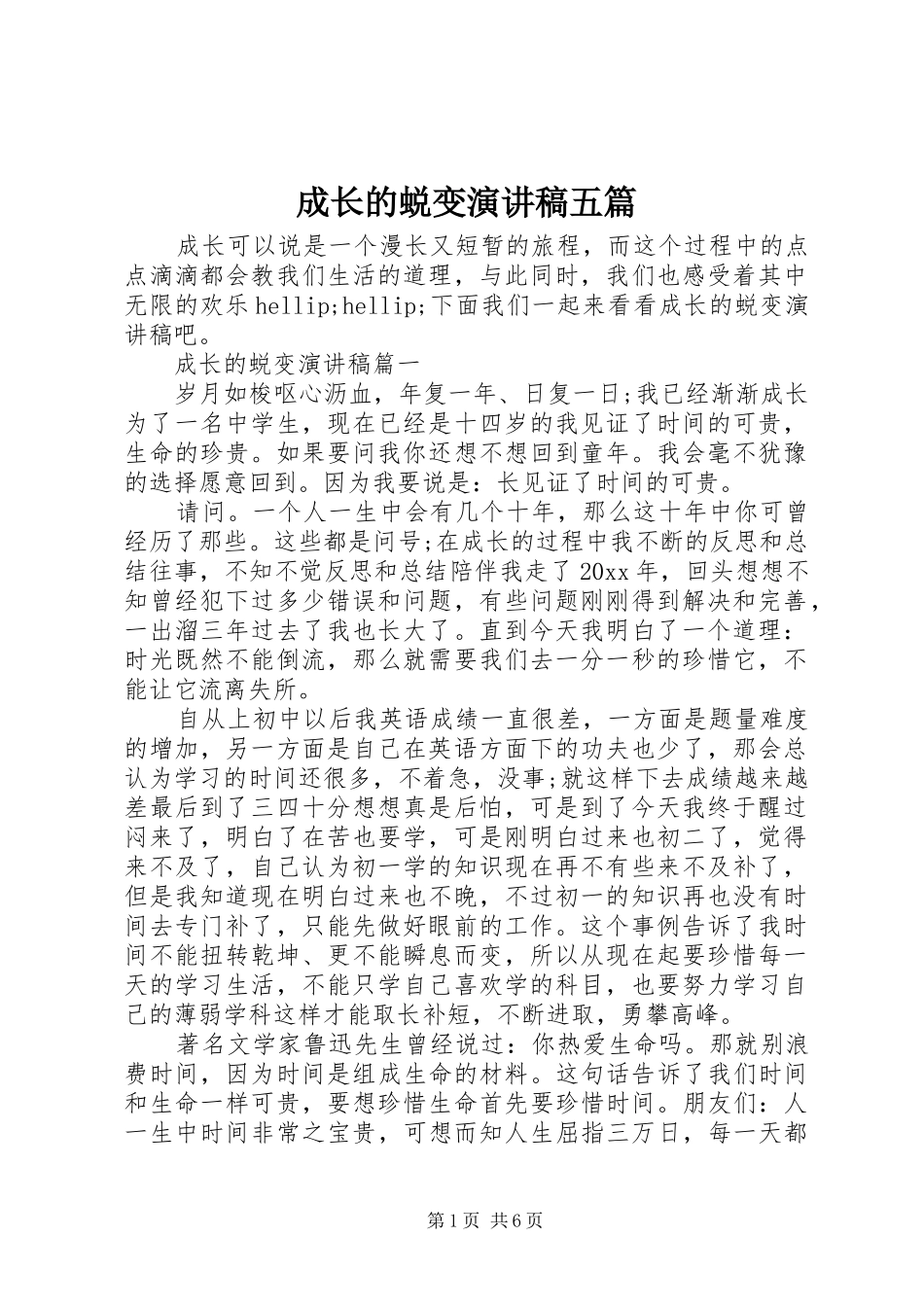 成长的蜕变演讲稿五篇_第1页