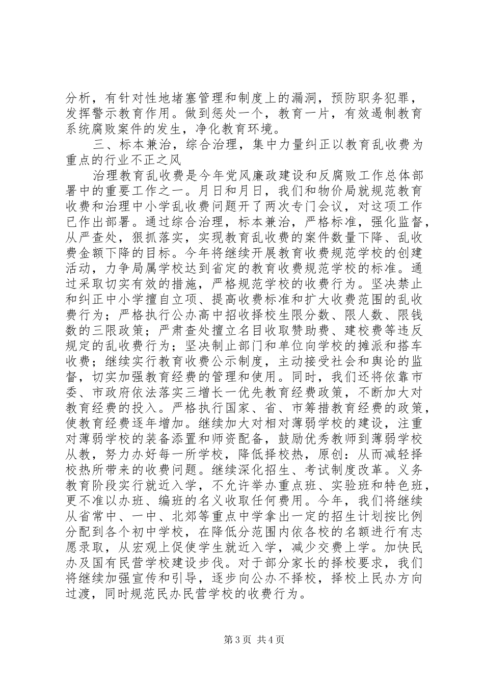 在市党风廉政建设和反腐败工作会议上的发言_第3页