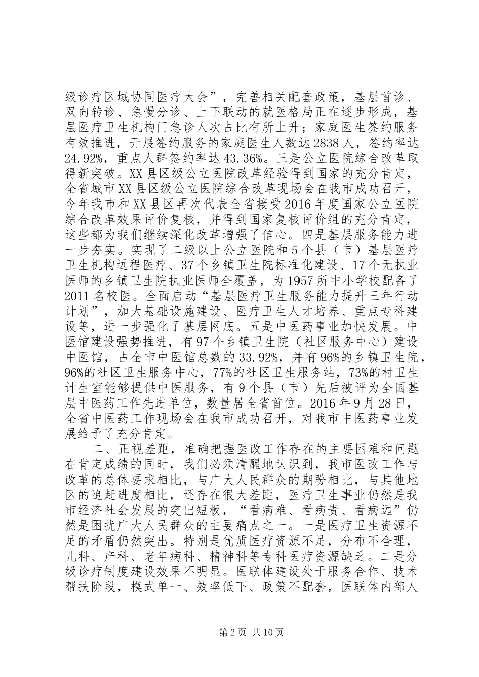 全市XX年医改工作会议讲话稿_第2页