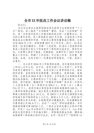全市XX年医改工作会议讲话稿