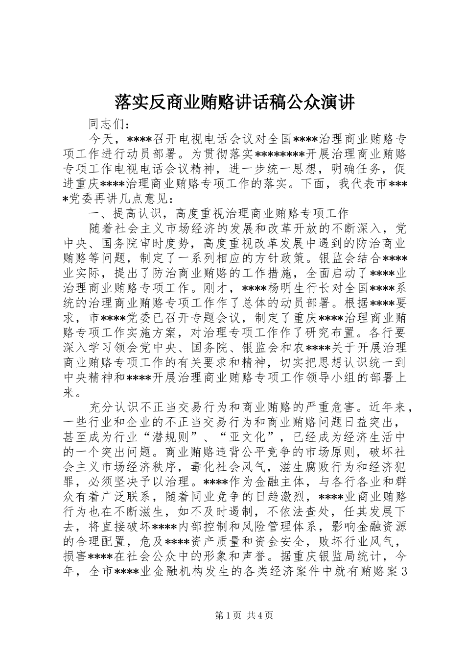 落实反商业贿赂讲话稿公众演讲_第1页