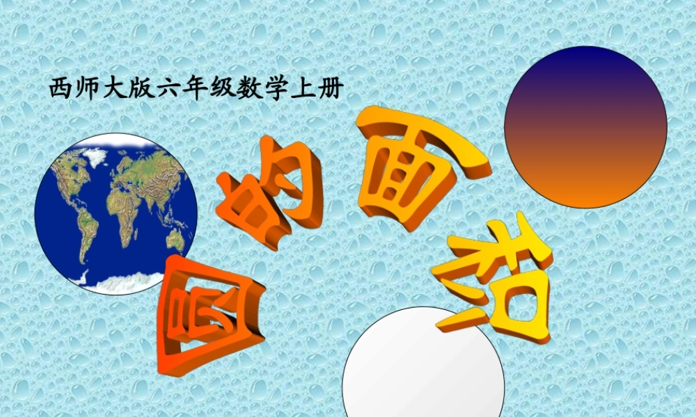 西师大版六年级数学上册《圆的面积6》PPT课件