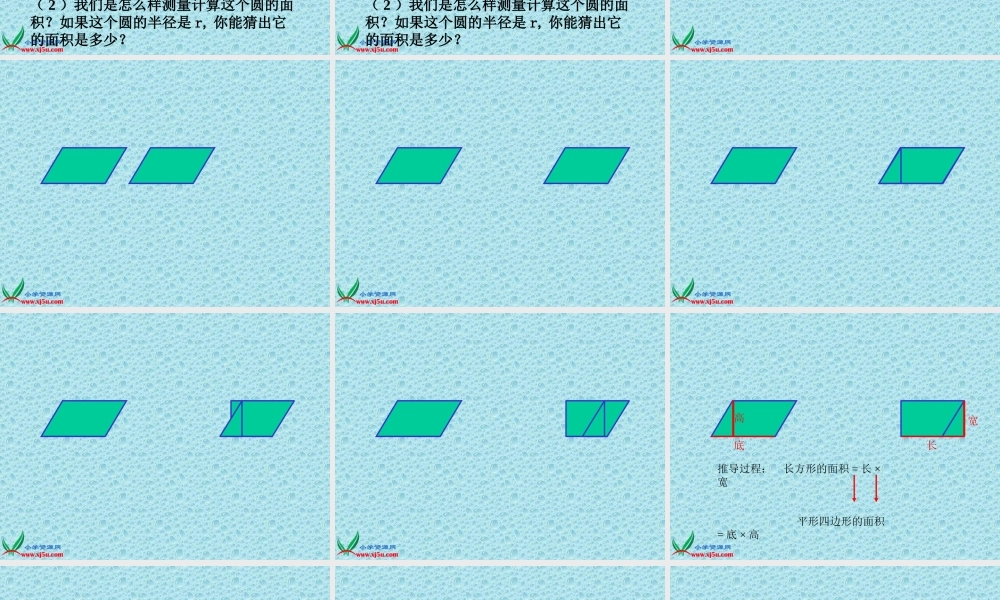 西师大版六年级数学上册《圆的面积6》PPT课件