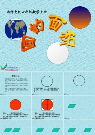 西师大版六年级数学上册《圆的面积6》PPT课件