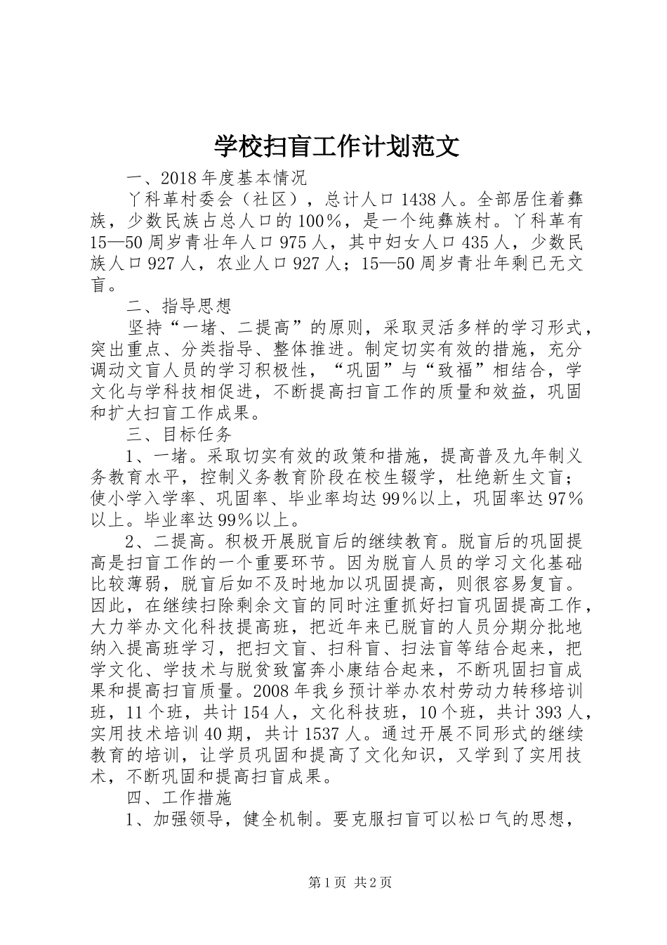 学校扫盲工作计划范文_第1页