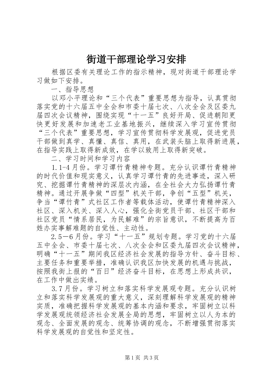 街道干部理论学习安排_第1页