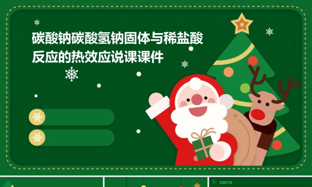 碳酸钠碳酸氢钠固体与稀盐酸反应的热效应说课课件