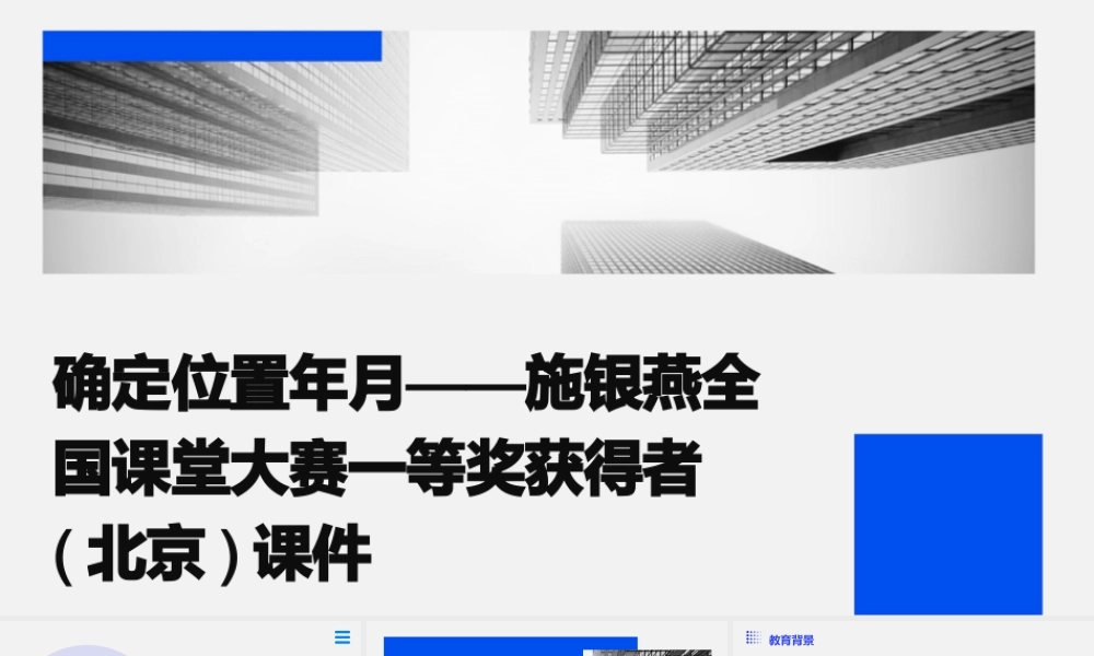 确定位置年月——施银燕：全国课堂大赛一等奖获得者(北京)课件