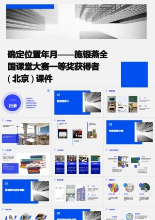 确定位置年月——施银燕：全国课堂大赛一等奖获得者(北京)课件