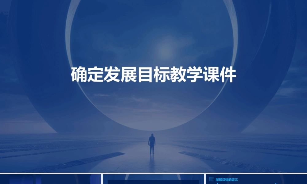 确定发展目标教学课件