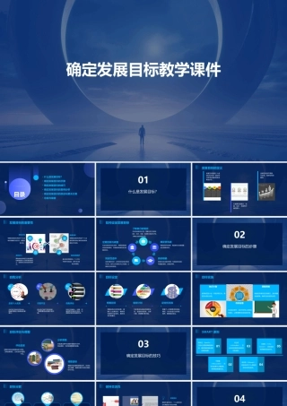 确定发展目标教学课件