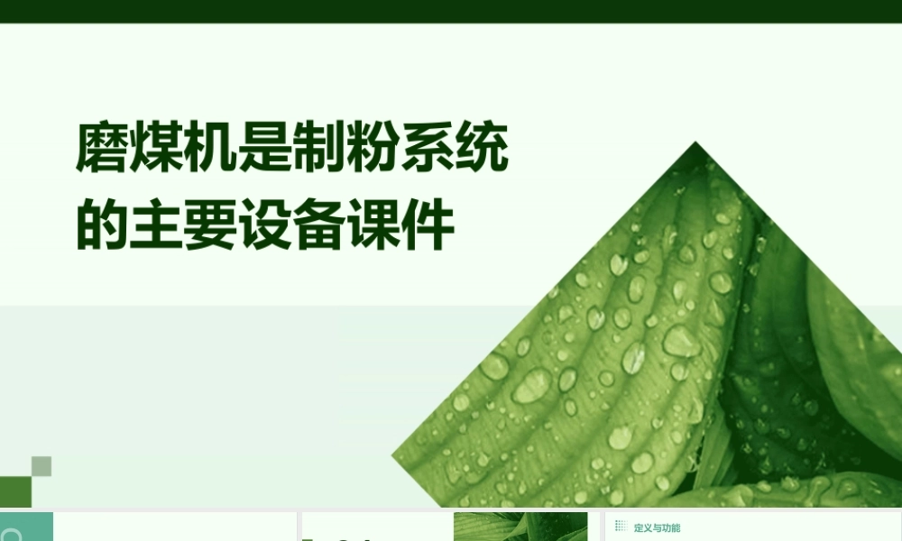 磨煤机是制粉系统的主要设备课件