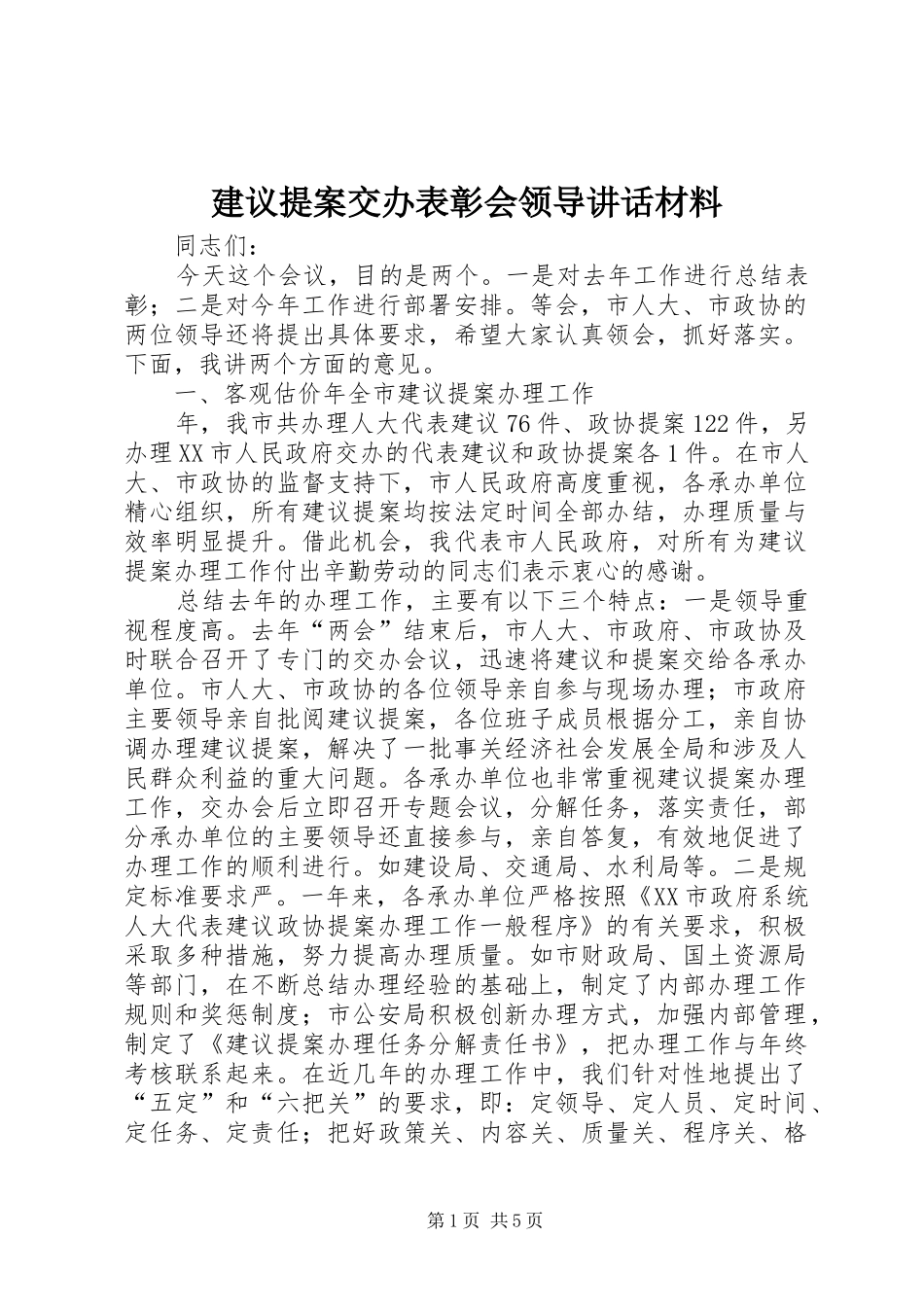 建议提案交办表彰会领导讲话材料_第1页