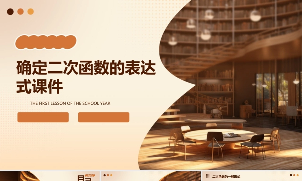 确定二次函数的表达式l课件
