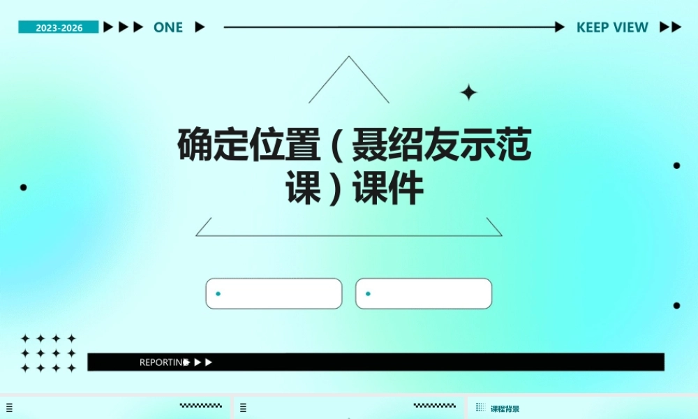 确定位置(聂绍友示范课)课件