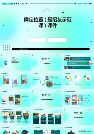 确定位置(聂绍友示范课)课件