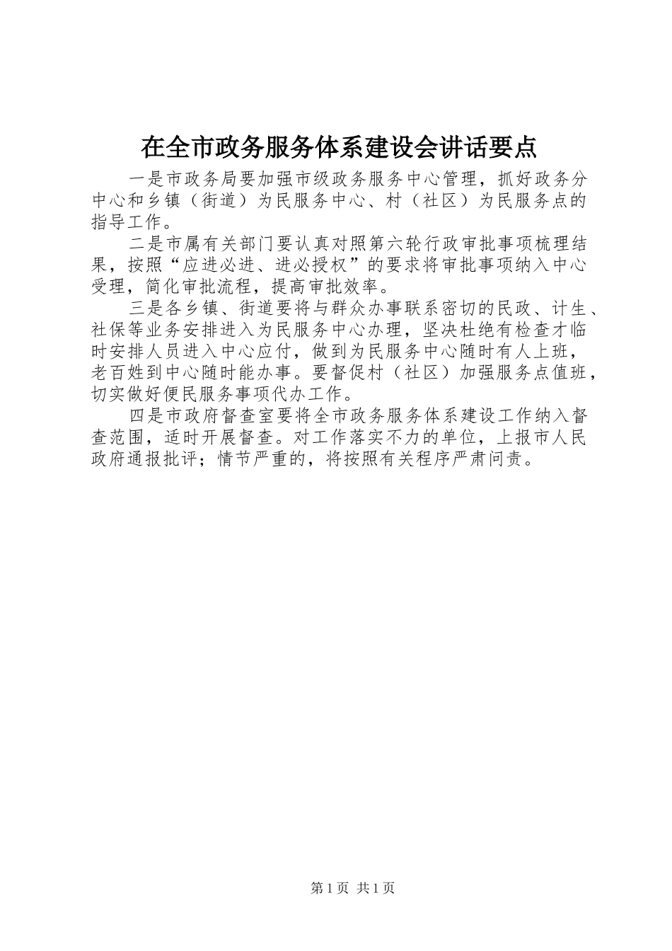 在全市政务服务体系建设会讲话要点_第1页