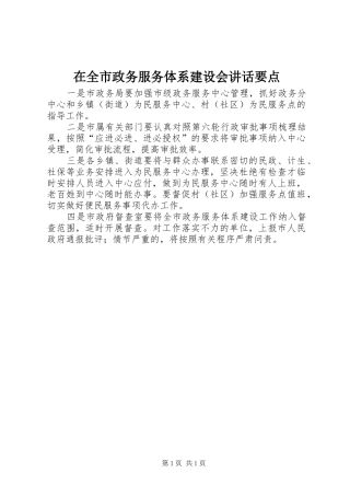 在全市政务服务体系建设会讲话要点