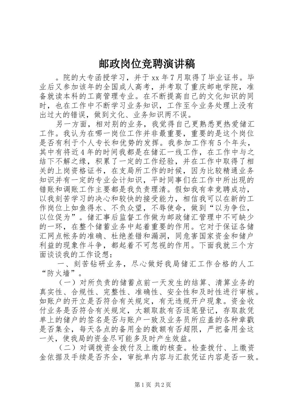 邮政岗位竞聘演讲稿_第1页