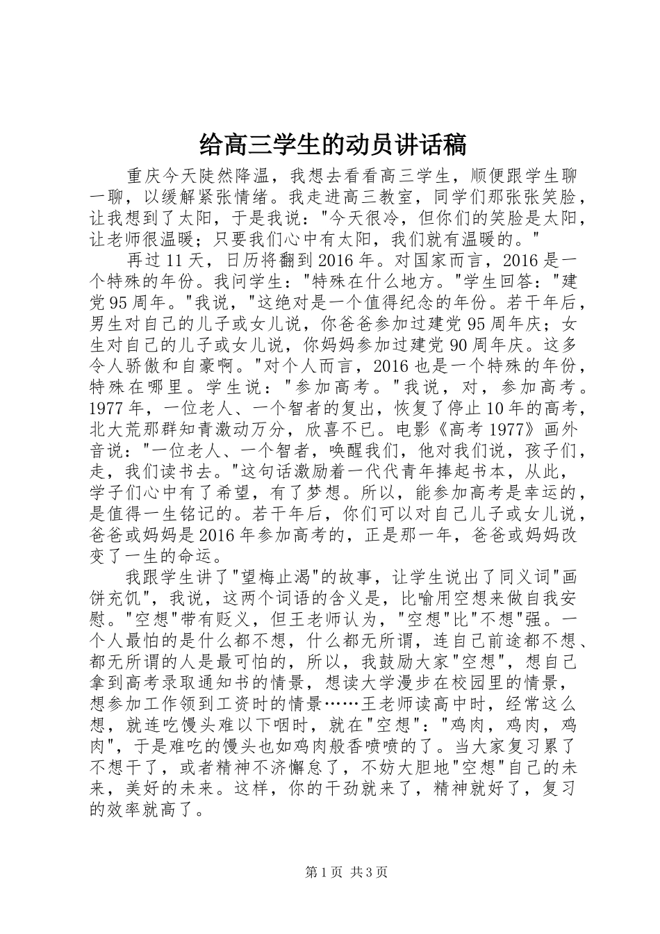 给高三学生的动员讲话稿_第1页