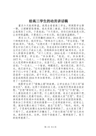给高三学生的动员讲话稿