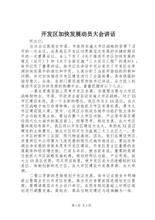 开发区加快发展动员大会讲话