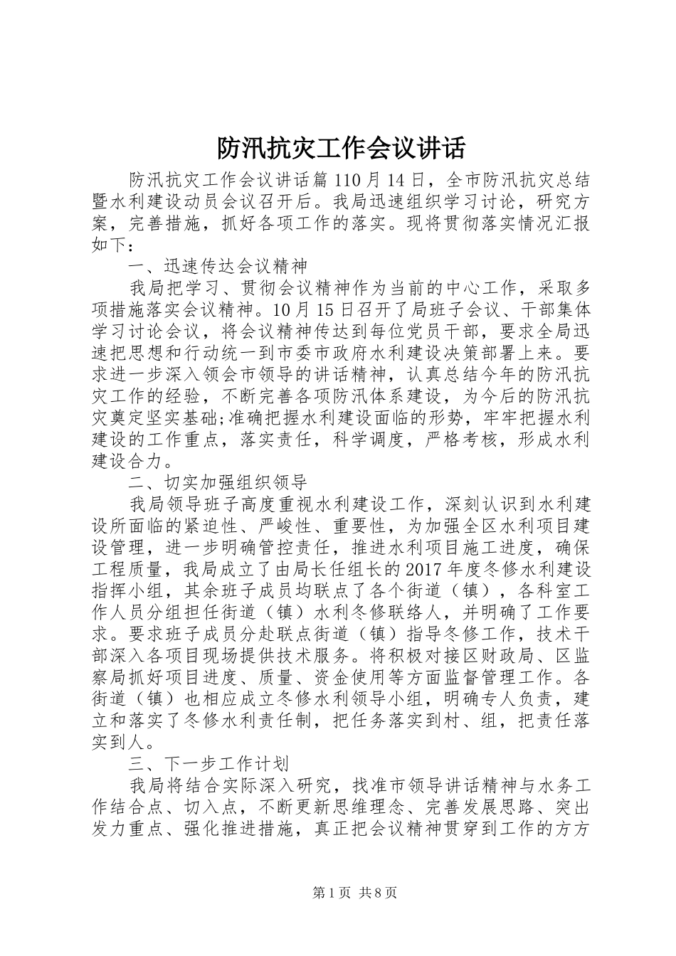 防汛抗灾工作会议讲话_第1页