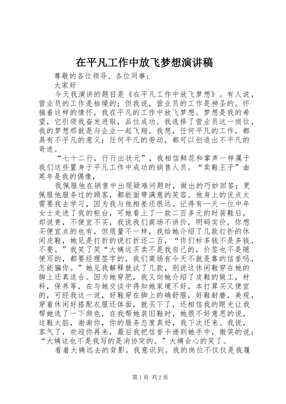 在平凡工作中放飞梦想演讲稿_第1页