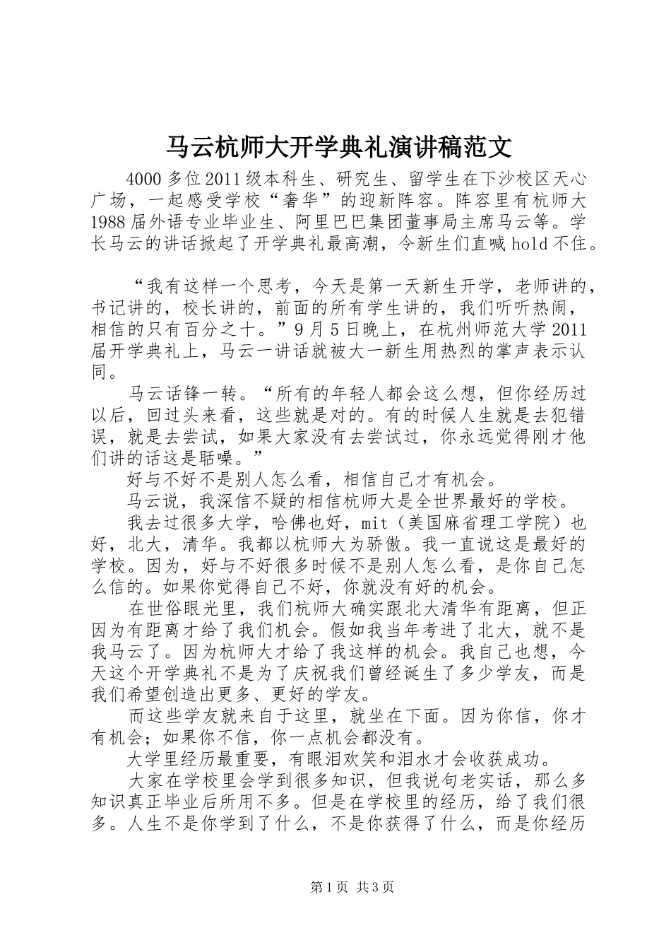 马云杭师大开学典礼演讲稿范文_第1页