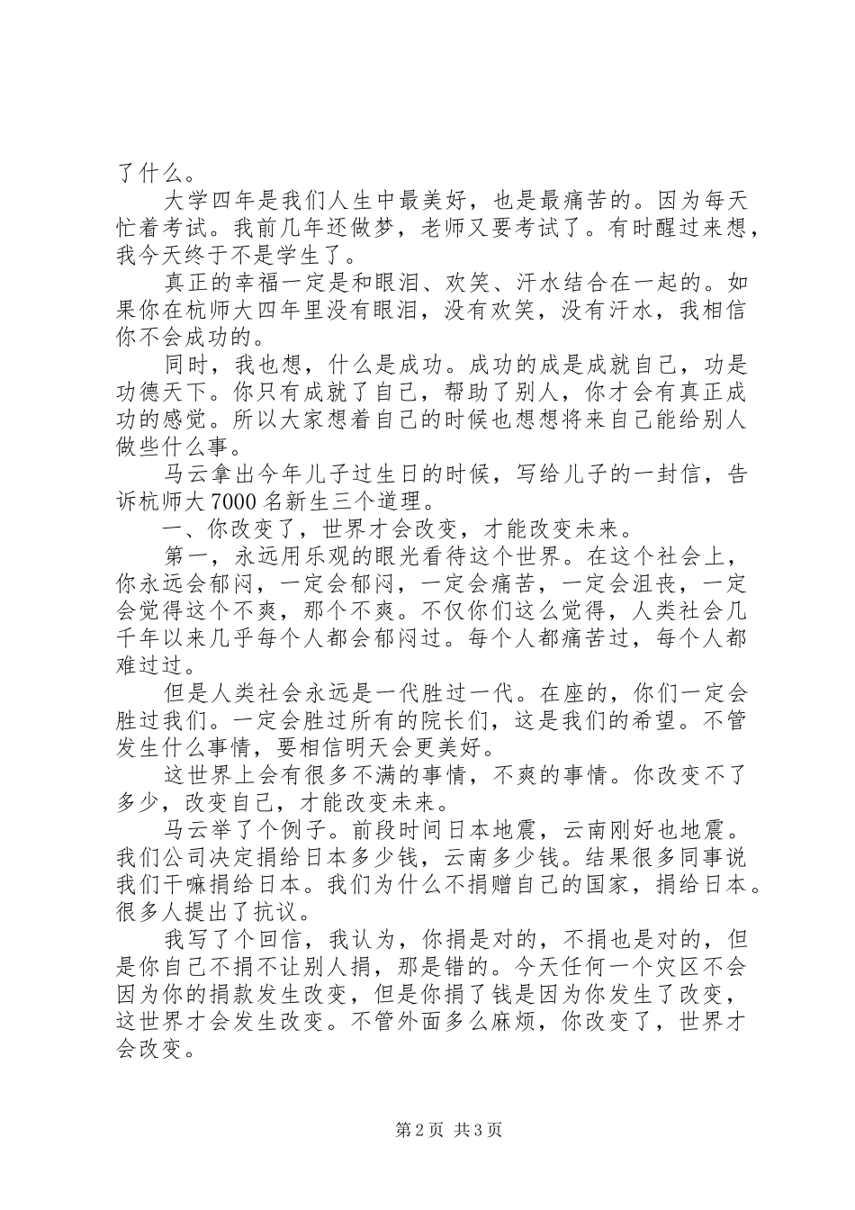 马云杭师大开学典礼演讲稿范文_第2页