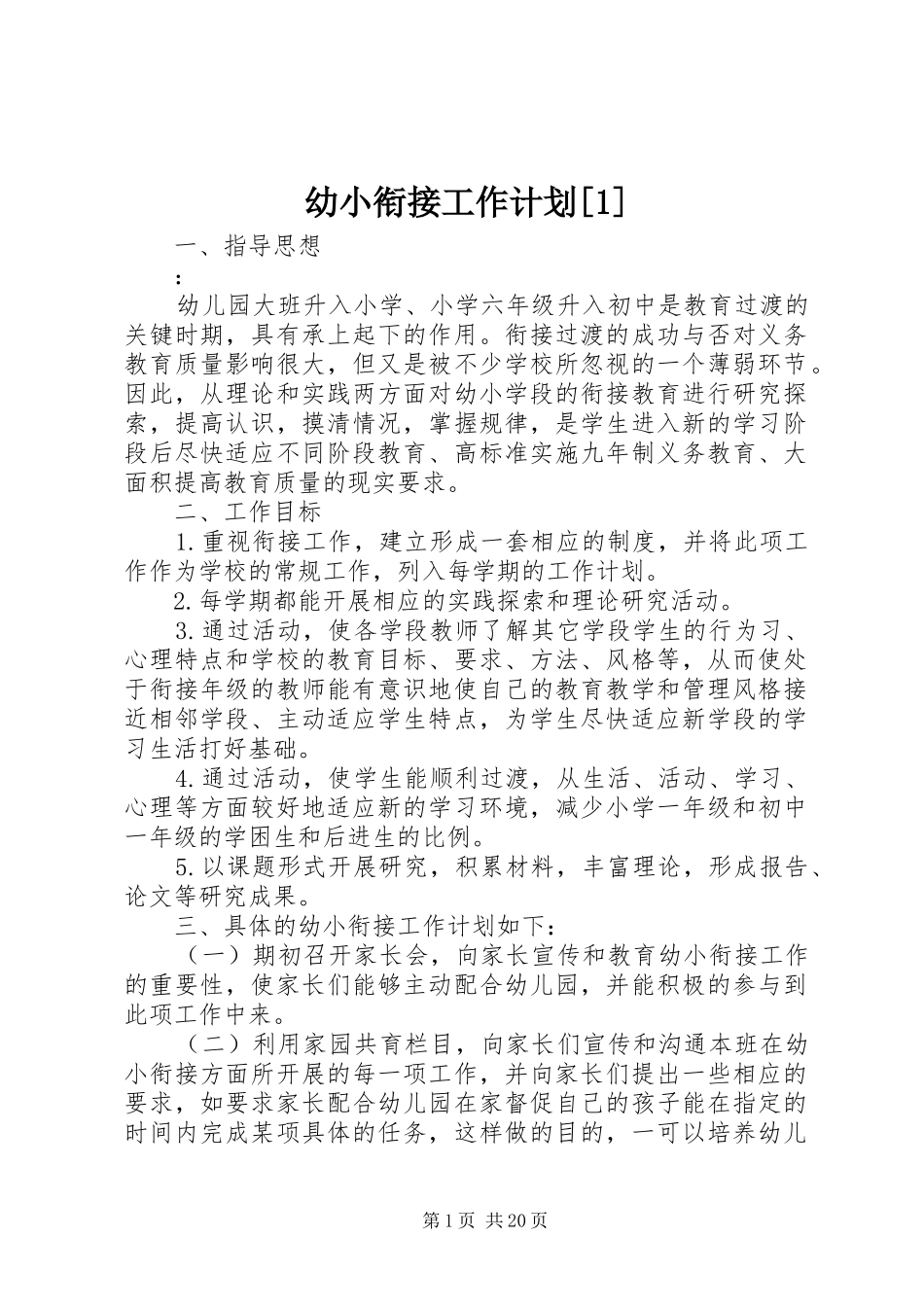 幼小衔接工作计划[1]_第1页