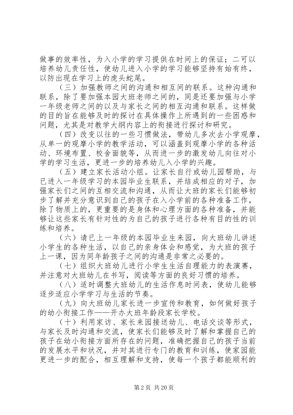 幼小衔接工作计划[1]_第2页