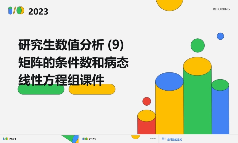 研究生数值分析(9)矩阵的条件数和病态线性方程组课件
