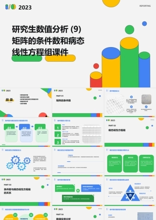 研究生数值分析(9)矩阵的条件数和病态线性方程组课件