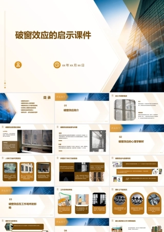 破窗效应的启示课件