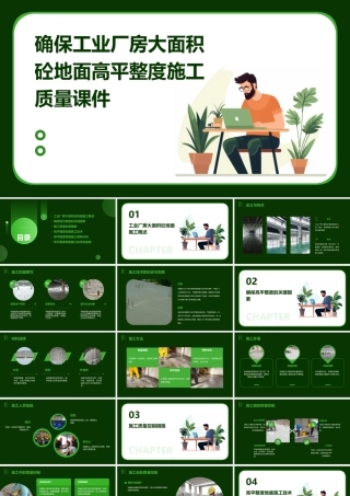 确保工业厂房大面积砼地面高平整度施工质量课件